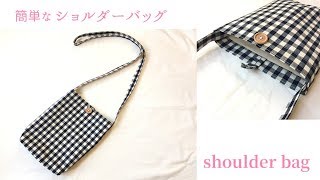 簡単なショルダーバッグの作り方（裏地付き）How to make a simple shoulder bag [upl. by Aicxela409]