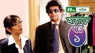 Ashare Golpo  আষাঢ়ে গল্প  EP 01  Mosharraf Karim  Farah Ruma  Bindu  NTV Drama Serial [upl. by Stultz]