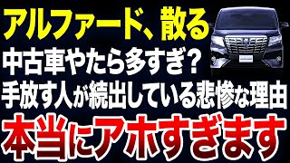 すぐに手放す人が続出？アルファードの中古車が激増している理由が悲惨すぎました【ゆっくり解説】 [upl. by Kara-Lynn234]