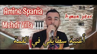 Amine Spania Ft Mehdi Villa  Staifi 2021  By aymen joker  أغنية سطايفي في القمة ♡ مدة ماشفتك [upl. by Annoirb69]