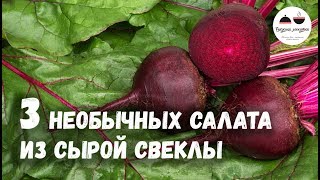 3 НЕОБЫЧНЫХ САЛАТА из сырой свеклы [upl. by Crowley]