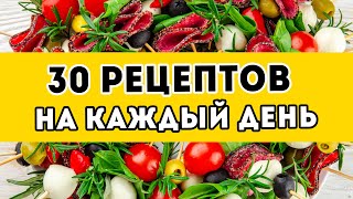 30 вкусных рецептов на КАЖДЫЙ ДЕНЬ  стрим №3 ЗАВТРАКИ сытные ОБЕДЫ УЖИНЫ и простые десерты [upl. by Wain608]