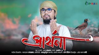 করুন সুরের হৃদয়স্পর্শী নতুন গজল ২০২০  Prarthona  প্রার্থনা  Abu Rayhan Kalarab [upl. by Katalin]