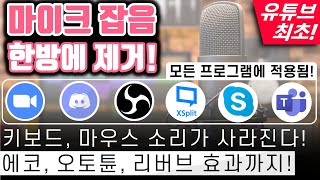 모든 프로그램에서 마이크 잡음 없애고 에코 오토튠 효과까지 방송인 강사 필수 [upl. by Felicie]