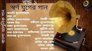 Swarna Juger Gaan  Vol 1  Modern Songs  Various Artists  স্বর্ণ যুগের গান  খন্ড ১  আধুনিক গান [upl. by Akienat296]