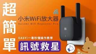 【Woori】小米wifi放大器pro 小米訊號延伸器Pro怎麼用 設定教學  訊號救星 解決WiFi死角問題  3C玩家 Woori [upl. by Nedap643]