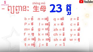 ព្យព្ជានៈ ភាសាចិន 生母23តួ b p m f learn Chinese [upl. by Alamat593]