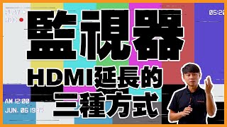 監視器HDMI延長的三種方式│網路線改成HDMI線│簡單易懂現學現用 [upl. by Norehs]