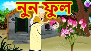 নুন ফুল  Bengali Rupkothar Golpo  Bengali Fairy Tales [upl. by Nanine650]