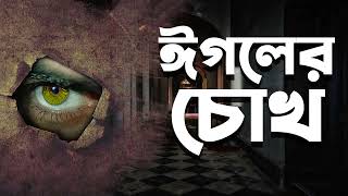 Eagle Er Chokh  Audiobook Bangla by Faheem  Thriller  Fullbook [upl. by Eenerb]