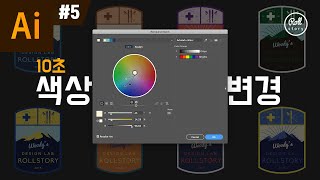 일러스트레이터 강좌 5  색상 변경 꿀팁 I 롤스토리디자인연구소 I 리컬러 아트워크 [upl. by Firestone]
