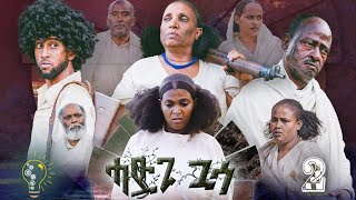 Waka TM New Eritrean film 2023 Hadgi Guasa Part 2 ሓድጊ ጓሳ By Amanda Brhan [upl. by Canica]