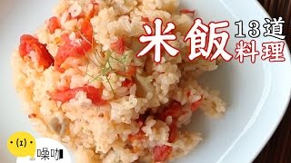 13道米飯創意食譜！ 【做吧！噪咖】Best13 Creative Rice Recipes [upl. by Marne]