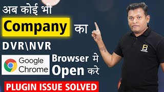 कोई भी Company के DVRNVR को Google Chrome Browser मे Open करे  PLUGIN ISSUE SOLVED  Bharat Jain [upl. by Tlevesoor]