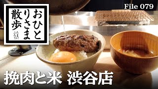 【渋谷・グルメと散歩】肉汁と炊きたてご飯の究極のコラボ！挽肉と米 渋谷 東京 ランチ 肉ランチ [upl. by Tasia604]