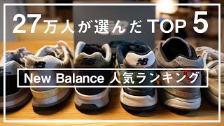 【27万人が選んだ】人気のおすすめNew Balanceランキング TOP5！あなたの好きなナンバリングは入ってる？ [upl. by Adnaluoy]