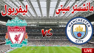 مشاهدة مباراة نادى ليفربول أمام نادى مانشستر سيتى في الدوري الإنجليزي [upl. by Akina742]