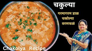 चकोल्या रेसिपीचकुल्या  वरणफळंडाळ ढोकळी Chakulya  Chakolya  Varanfal Recipe  Dal dhokli recipe [upl. by Rez]