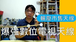 爆強數位電視天線製作diy雙菱及四菱數位電視天線 零成本卻直接輾壓市售電視天線 收看無線電視直接用這兩款就好了 海賊王diy日記 [upl. by Mond]