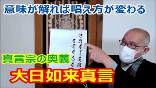 大日如来真言 真言宗の奥義 意味が解れば唱え方が変わる [upl. by Osugi239]