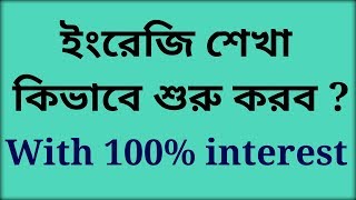 How to start learning English in Bengali [upl. by Iilek]