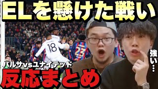 バルセロナvsマンチェスターユナイテッド、ゴールの瞬間まとめ！！【プレチャン切り抜き】 [upl. by Aram]