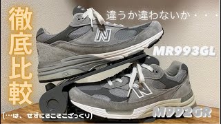 【スニーカー】M992MR993ざっくり比較 [upl. by Harlamert71]