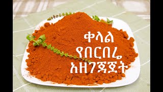 የሐበሻ በርበሬ አዘገጃጀት ። How to prepare Ethiopian Berbere Hot Spice [upl. by Yokoyama998]