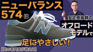 【足の専門家の靴選び】値ごろでワイド幅もあるNB574は 初めの一足にオススメ！ [upl. by Arly]