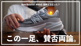 【New Balance】賛否両論のフラッグシップ。990v6を本音でトーク。 [upl. by Muhcan]