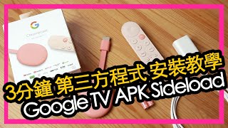 教學  Chromecast w Google TV安裝第三方程式 Sideload APK 香港中文字幕 [upl. by Zilada]