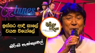 Issara aadikale wayana  ඉස්සර ආදි කාලේ වයන වියෝලේ  Keerthi Pasquel  Baila Sadaya [upl. by Bobbye955]