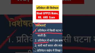 प्रतिवेदन की विशेषता Prativedan Lekhan Prativedan Kise kahte hai Prativedan Hindi UPPCS Mains RO [upl. by Akinek]