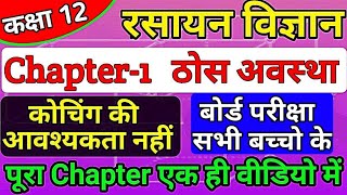 class 12th chemistry chapter 1 2022  thos avastha full chapter  solid state one shot in hindi [upl. by Ecnarepmet]