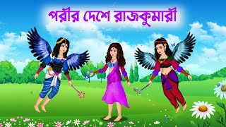 পরীর দেশে রাজকুমারী  Rajkumari Porir Golpo  Bangla Cartoon  Fairy Tales [upl. by Larry]