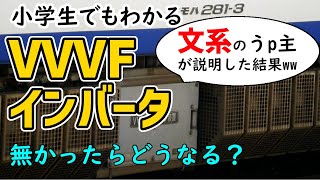 【超簡単？】VVVFインバータを小学生でもわかるように解説 [upl. by Attiuqaj]