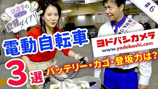 【電動自転車6選】ヨドバシのプロが教えるおすすめ 人気モデルを徹底試乗比較 【奈津子のトクする家電ダイアリー6】 [upl. by Aronael]