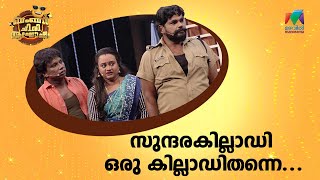 സുന്ദരകില്ലാഡി ഒരു കില്ലാഡിതന്നെ MazhavilManorama  Bumper Chiri Aaghosham [upl. by Trinia]