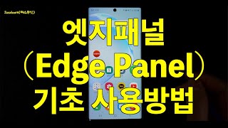 갤럭시 스마트폰 엣지패널  edge panel  기초사용법  엣지패널에 자주사용하는 애플리케이션 설정하여 빠르게 실행하는 방법 [upl. by Luttrell]