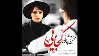 Mohsen Chavoshi Kojaei Shahrzad Series [upl. by Thirzia]