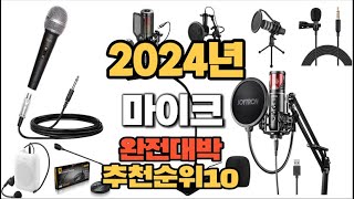 2024년 인기있는 마이크 추천순위 TOP10 [upl. by Sydelle]