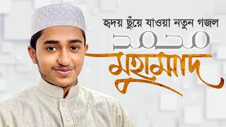 হৃদয় ছুঁয়ে যাওয়া নতুন গজল । Muhammad SAW । মুহাম্মদ সা । Qari Abu Rayhan । Gojol 2021 [upl. by Locin288]