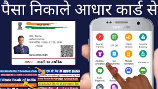 aadhar se paise kaise nikale  आधार कार्ड से पैसे कैसे निकालें [upl. by Meilen]