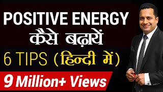 Positive Energy कैसे बढ़ाएँ  6 tips for Success in Hindi  Dr Vivek Bindra [upl. by Aleacem]