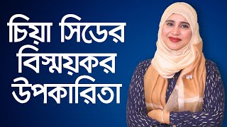 chia seeds for weight loss  Chia Seeds Benefits  Proven Health Benefits of Chia Seeds  চিয়া সিড [upl. by Clemen]