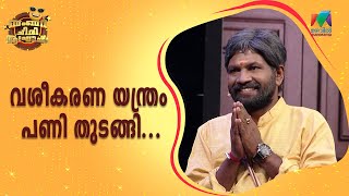 വശീകരണ യന്ത്രം പണി തുടങ്ങി🤣  Bumper Chiri Aaghosham  Episode  72 [upl. by Anwahsak]