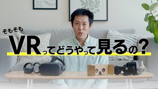 そもそもVR映像ってどうやって見るの？ [upl. by Eannaj]