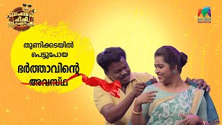 തുണിക്കടയിൽ പെട്ടുപോയ ഭർത്താവിന്റെ അവസ്ഥ  Bumper Chiri Aaghosham [upl. by Nadirehs]