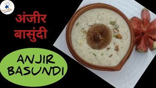 अंजीर बासुंदीबासुंदीAnjir Basundi RecipeAnjir Recipe [upl. by Anyalram]