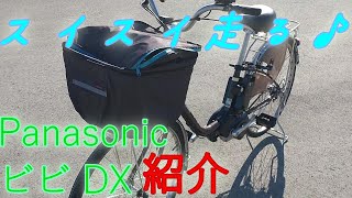 快適♪電動アシスト自転車「Panasonic ビビ」の紹介 [upl. by Meir845]